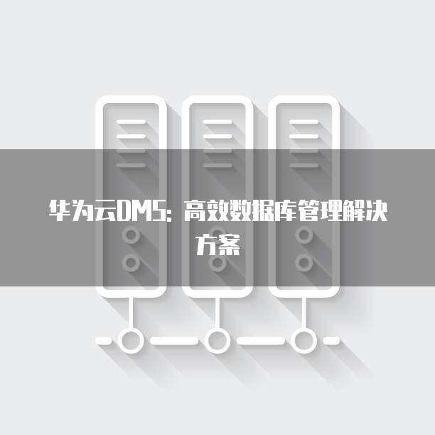 華為售后管理軟件開發高效解決方案 基于華為云的實踐路徑